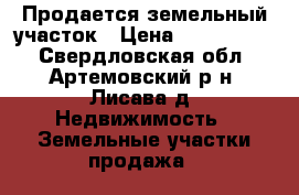 Продается земельный участок › Цена ­ 2 000 000 - Свердловская обл., Артемовский р-н, Лисава д. Недвижимость » Земельные участки продажа   